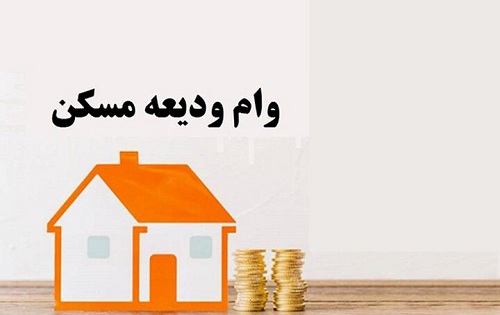 شرایط جدید دریافت وام ودیعه مسکن ۱۴۰۲