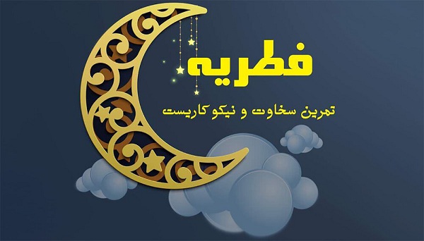 مبلغ فطریه ۱۴۰۲ اعلام شد
