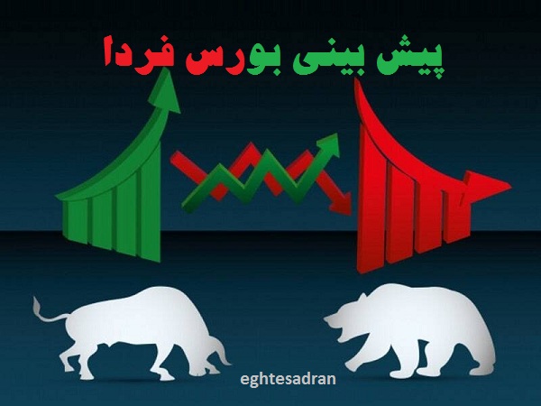 پیش بینی بورس شنبه 26 فروردین 1402