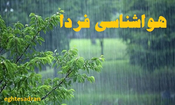 پیش بینی وضع هوا فردا 24 فروردین 1402/ هشدار قرمز بارش‌های سیل‌آسا در ۱۰ استان کشور / کاهش دمای هوا تا شنبه