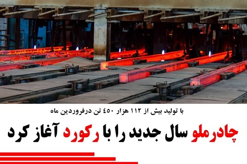 چادرملو سال جدید را با رکورد تولید اغاز کرد
