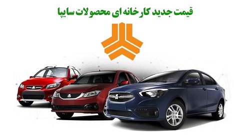 قیمت جدید محصولات سایپا اردیبهشت 1402