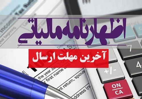 15 تیر آخرین مهلت تسلیم اظهارنامه مالیات بر ارزش افزوده
