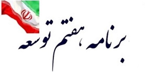 تاریخ ابلاغ برنامه هفتم مشخص شد / برآورد کاهش تورم به ۹.۵ درصد در پایان برنامه