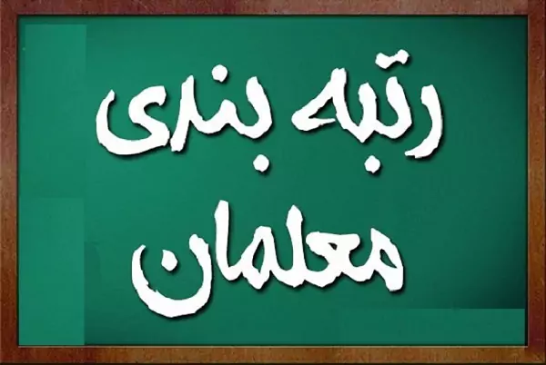 هشدار سخنگوی دولت به مجلس/ در رتبه بندی معلمان دخالت نکنید