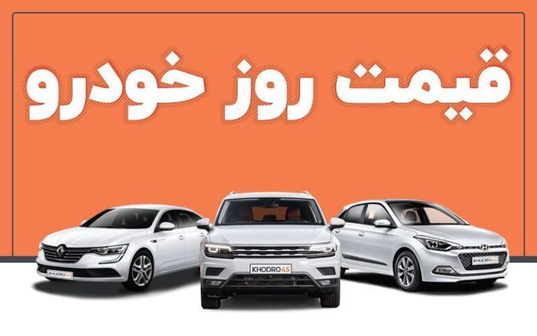 قیمت خودرو در بازار امروز پنج شنبه ۷ دی ۱۴۰۲