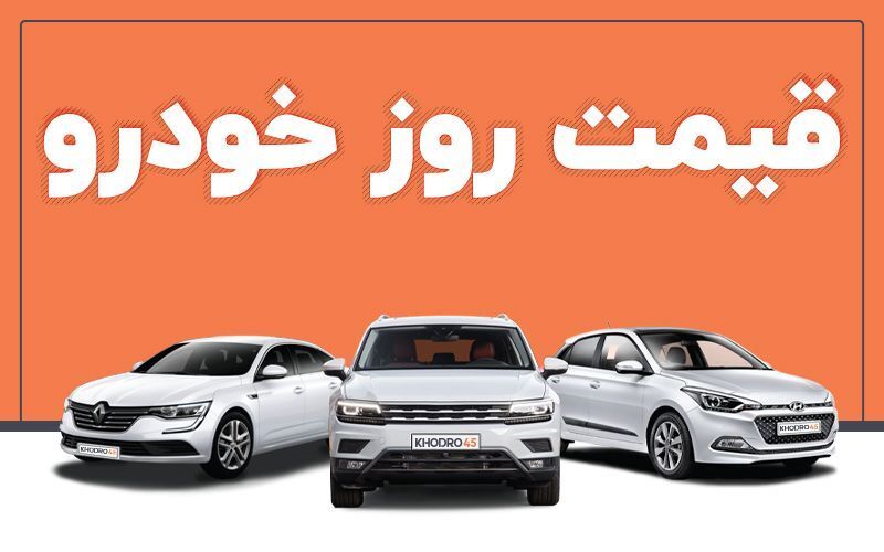 قیمت خودرو در بازار امروز چهارشنبه ۶ دی 1402