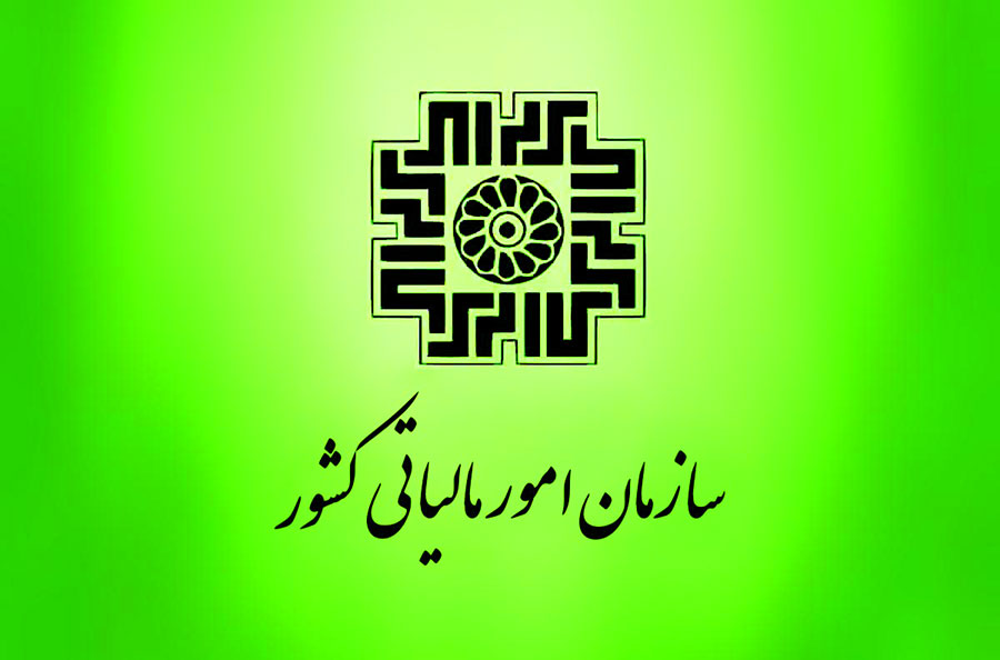 تکذیبیه سازمان امور مالیاتی کشور/ اخذ مالیات از مستاجران کذب و غیر‌واقعی است