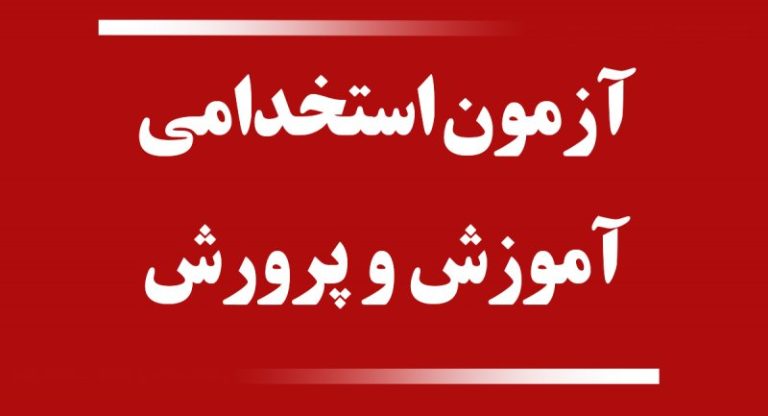 آزمون استخدامی جدید آموزش و پرورش