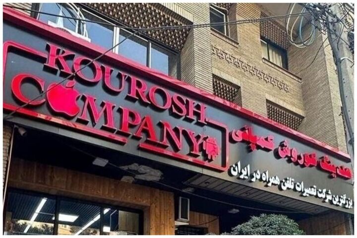 حتی نام “کوروش کمپانی “هم جعلی بود؟
