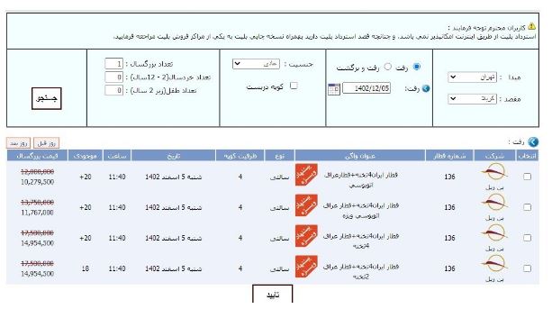 Capture 24 - پیش&zwnj;فروش بلیت&zwnj; قطارهای تهران ـ کربلا آغاز شد