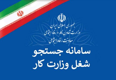 ایجاد 25 هزار فرصت شغلی در سامانه جستجوی شغل