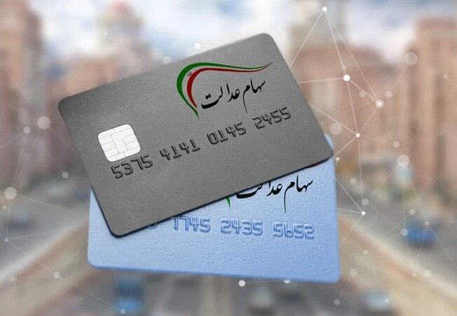 زمان واریز سود ۱۴۰۲ سهام عدالت اعلام شد