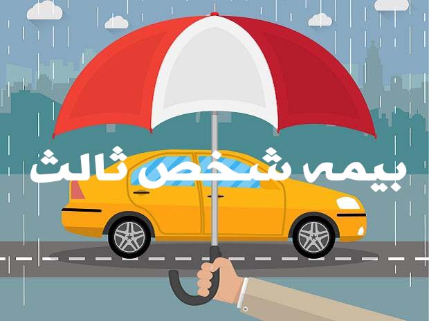 تعرفه بیمه شخص ثالث برای انواع خودرو اعلام شد + جدول