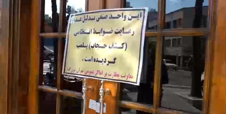 پلمپ واحدهای صنفی به دلیل بی حجابی، صدای رييس اتاق اصناف را هم درآورد!