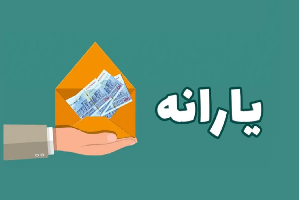 چه کسانی یارانه 600 هزار تومانی می گیرند؟