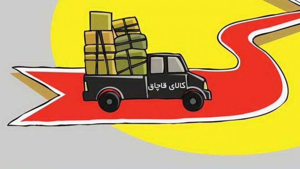 تولیدِ نحیف، قاچاقِ فربه!