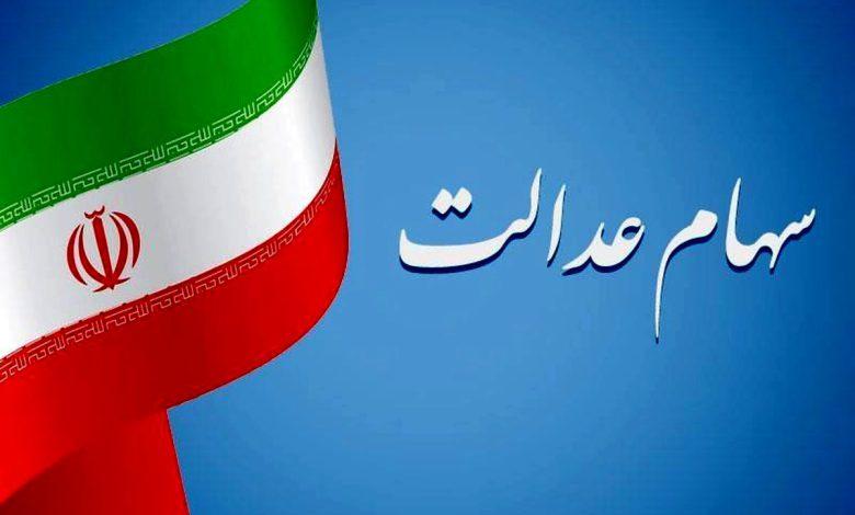 از سهام عدالت جاماندگان چه خبر؟