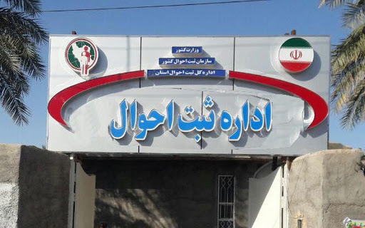فردا ادارات ثبت احوال سراسر کشور فعال هستند