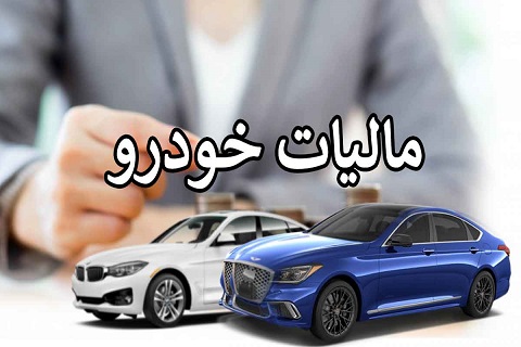 این افراد باید مالیات سالانه خودرو بپردازند