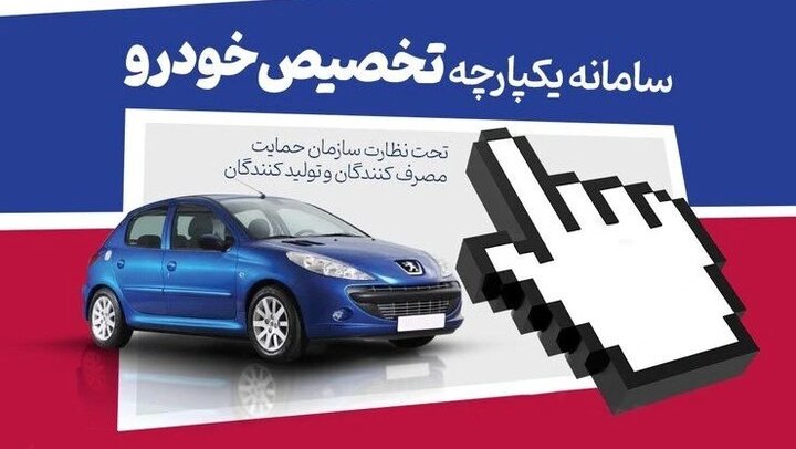 حذف سامانه یکپارچه فروش خودرو به صورت زیرپوستی!