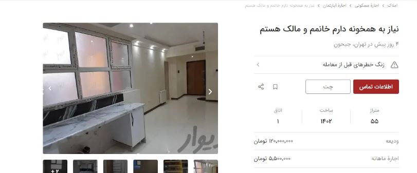 شیوع پدیده "خانه اشتراکی" در تهران / از اجاره روزانه سوئیت اشتراکی تا مالکانی که دنبال همخانه اند! Capture 10 - شیوع پدیده "خانه اشتراکی" در تهران / از اجاره روزانه سوئیت اشتراکی تا مالکانی که دنبال همخانه اند!