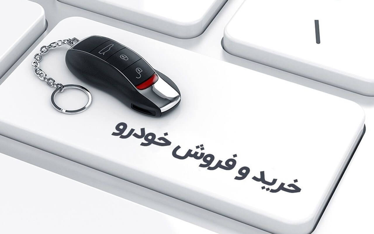 امکان خرید و فروش آنلاین خودرو مهیا شد