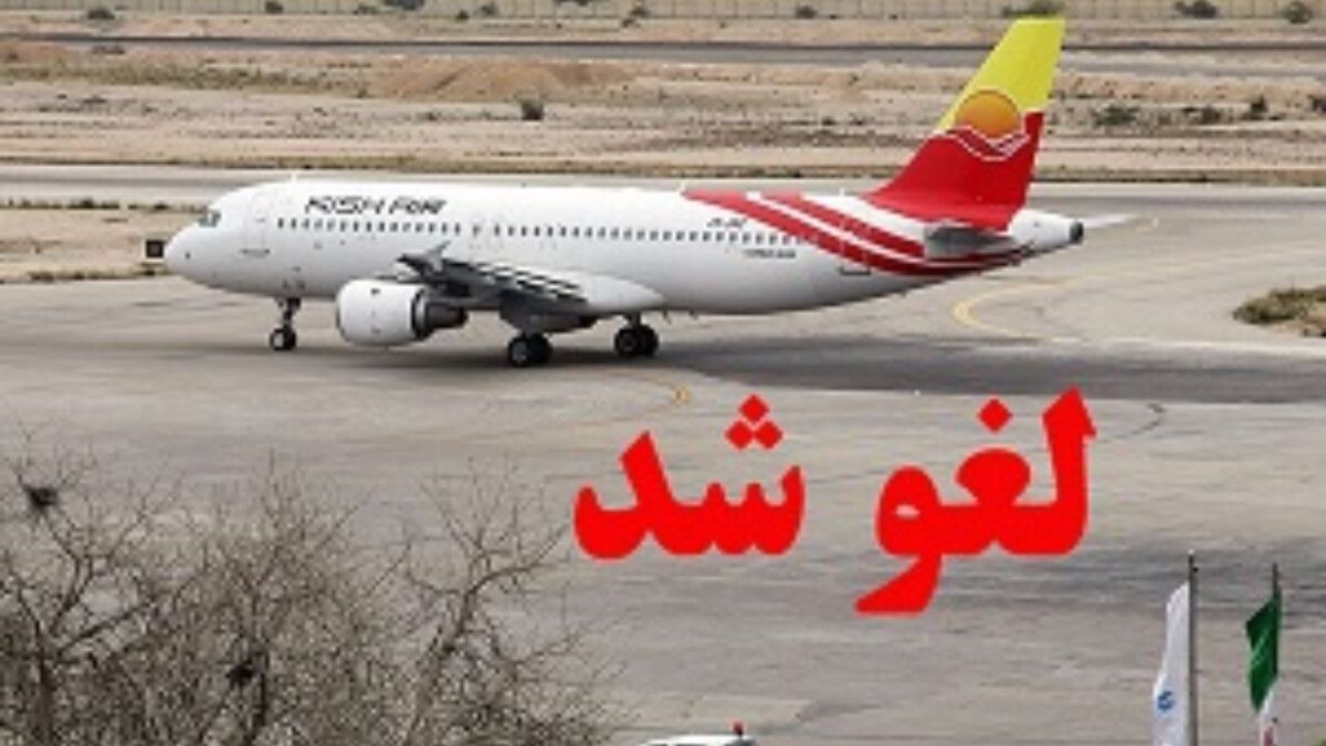 تمام پروازها در سراسر کشور لغو شد