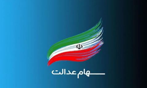 جاماندگان سهام عدالت بخوانند / زمان اعطای سهام عدالت به جاماندگان فرارسید؟