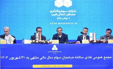 برگزاری مجمع عمومی عادی سالانه شرکت سرمایه‌گذاری مسکن شمال‌غرب