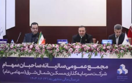 برگزاری نشست مجمع عمومی عادی سالانه شرکت سرمایه‌گذاری مسکن شمال شرق
