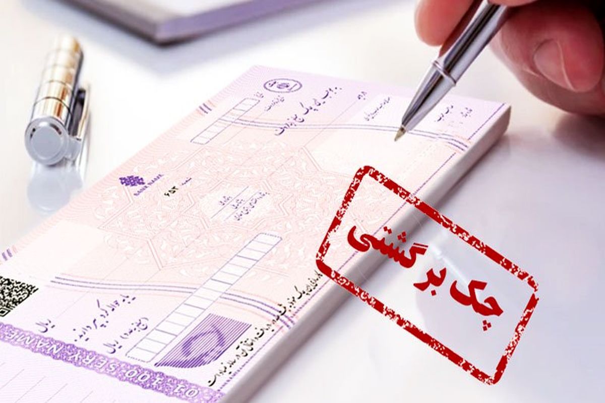 تکلیف چک‌های برگشتی در جنگ روشن شد