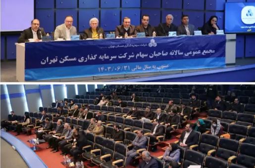 برگزاری مجمع عمومی عادی سالانه شرکت سرمایه‌گذاری مسکن تهران
