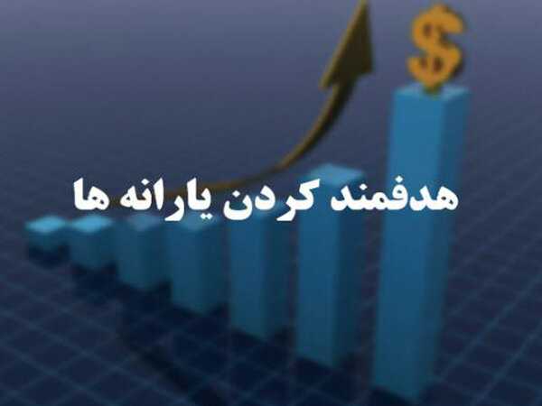 چالش بزرگ تامین مالی هدفمندی یارانه‌ها / حذف ارز ترجیحی و ناترازی انرژی دردسرساز شدند