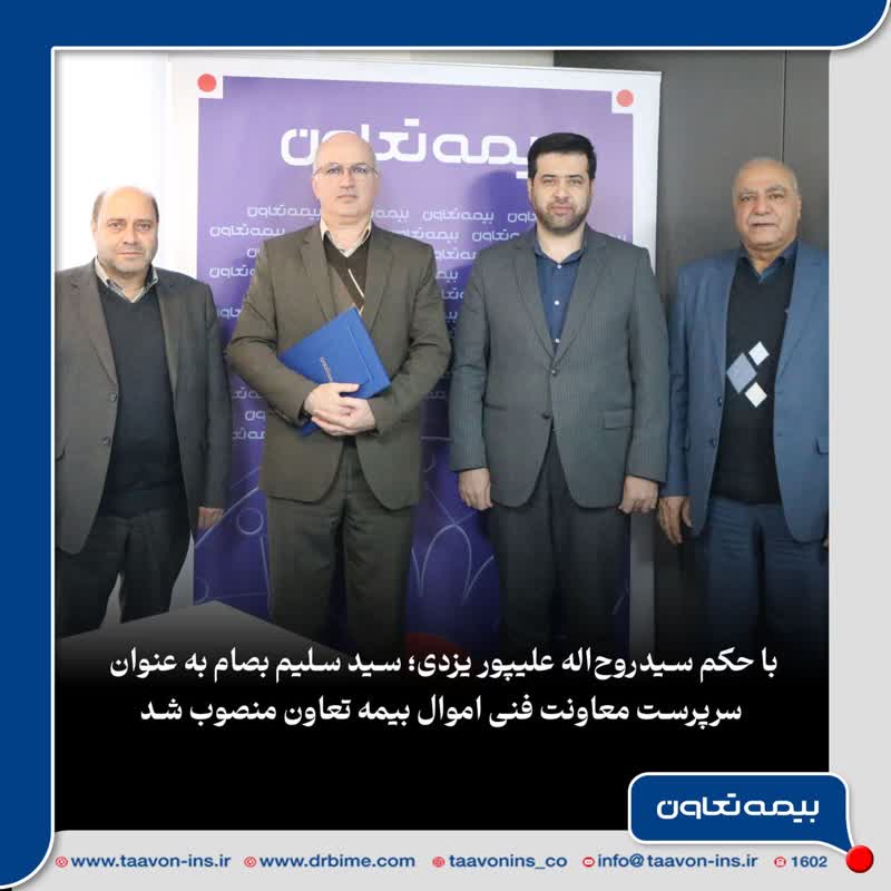سیدسلیم بصام به عنوان سرپرست معاونت فنی اموال بیمه تعاون منصوب شد