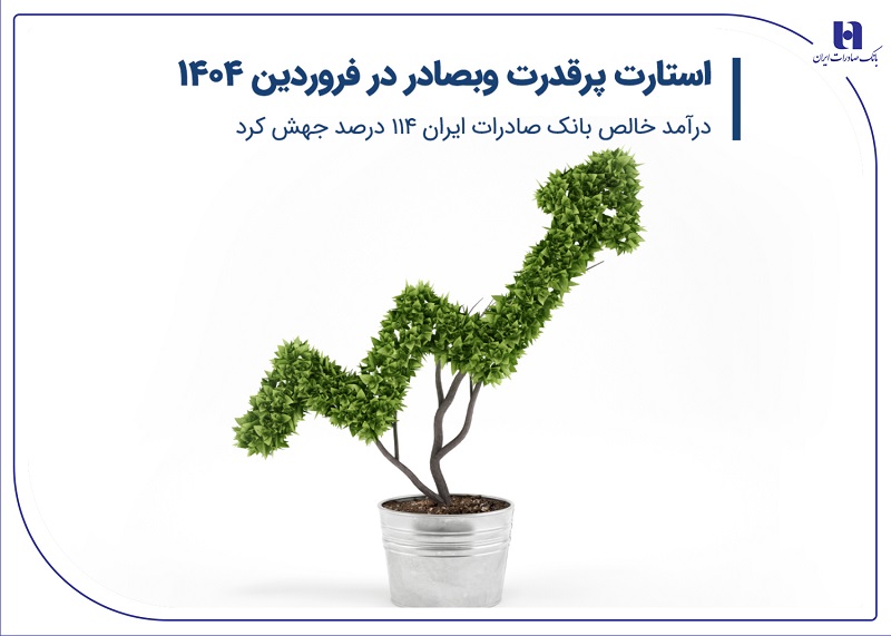 استارت پرقدرت وبصادر در فروردین ۱۴۰۴/ درآمد خالص بانک صادرات ایران ۱۱۴ درصد جهش کرد
