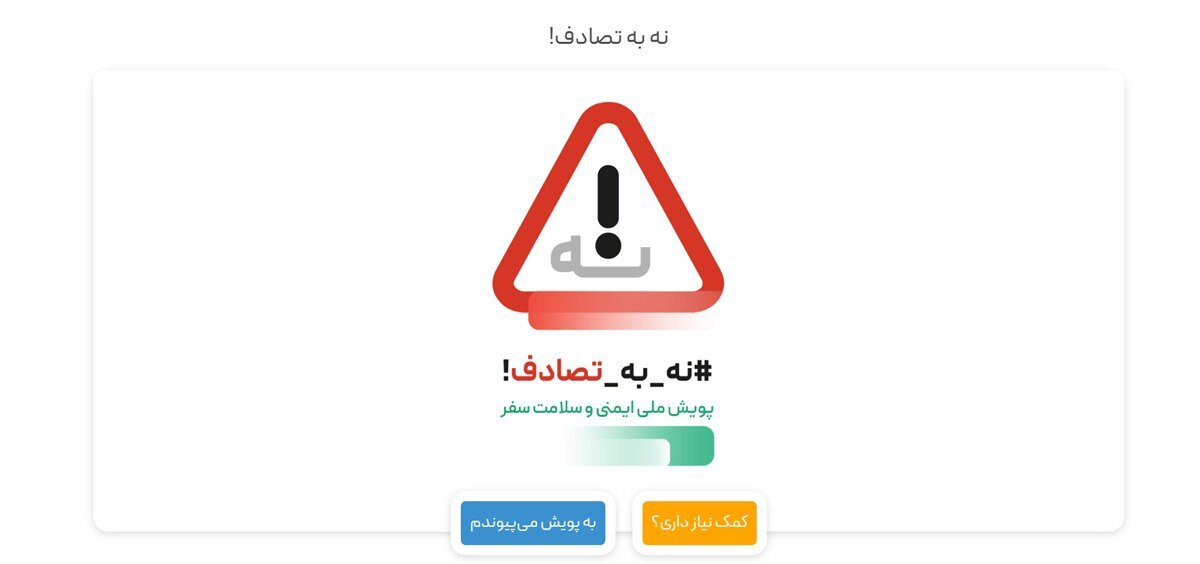 پویش “نه به تصادف” پویش غلطی بود / خودروسازان ما خودشان یک مافیایی هستند که در این مملکت به حرف هیچ‌کسی گوشی نمی‌دهند و از هیچ‌کس حساب نمی‌برند!