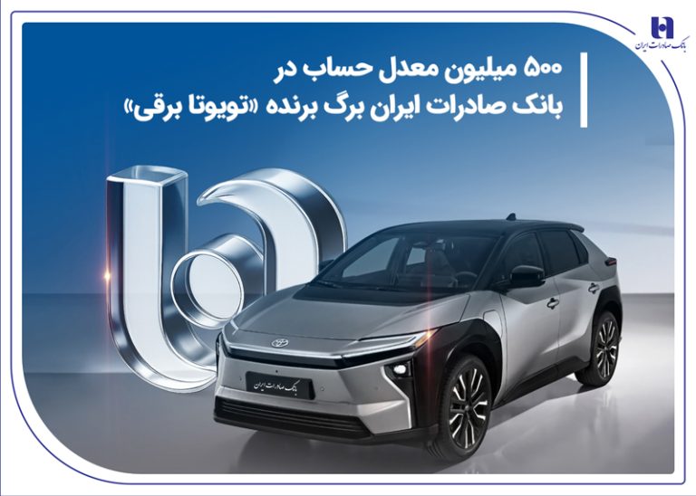۵۰۰ میلیون معدل حساب در بانک صادرات ایران برگ برنده «تویوتا برقی»