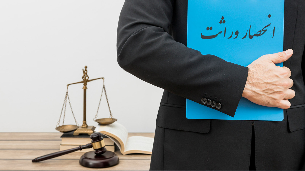 انجام انحصار وراثت آنلاین شد / صدور گواهی فقط در ۲۰ روز