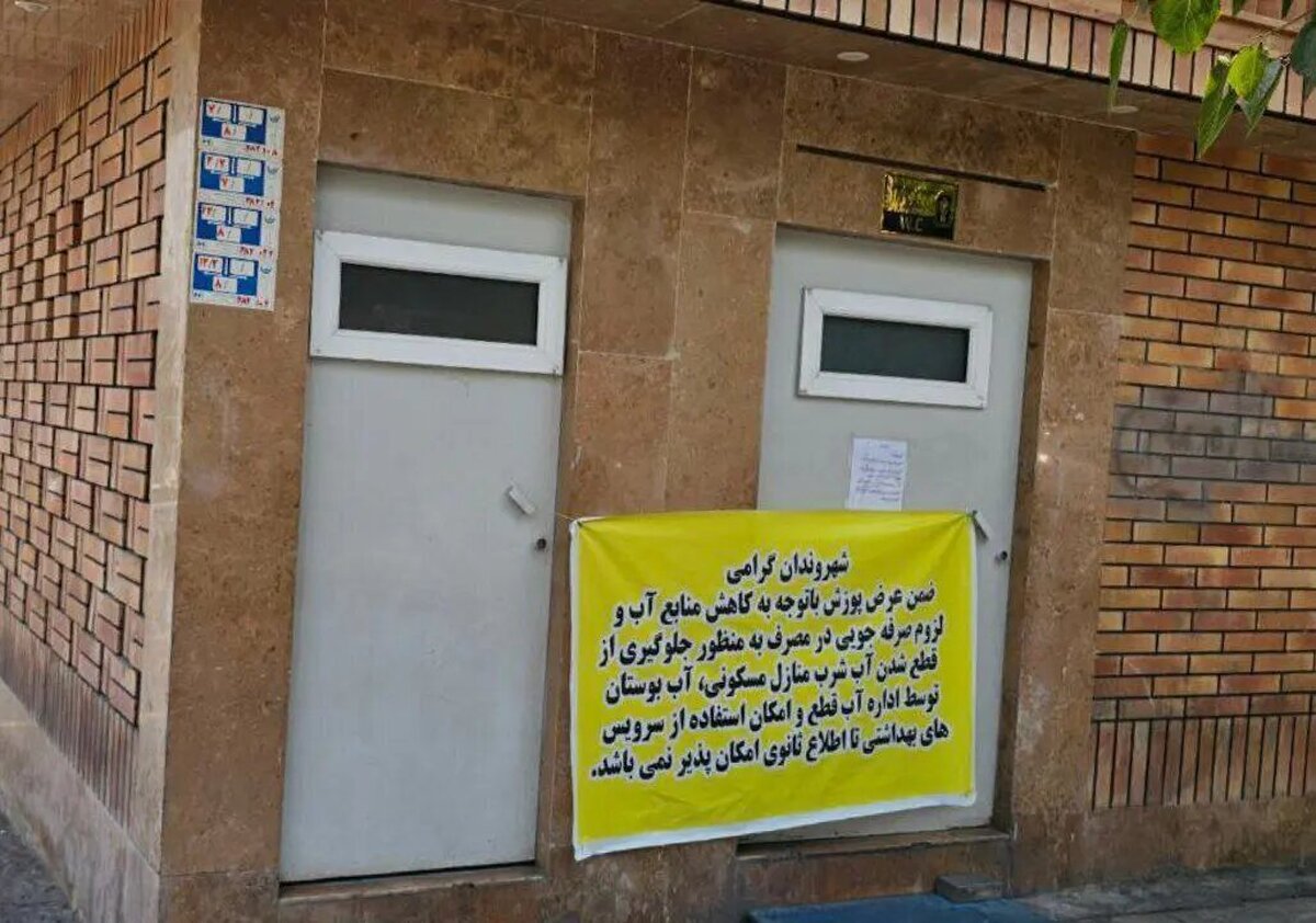 آب سرویس‌های بهداشتی عمومی قطع شد / پیرهادی: اینجا اروپا نیست!