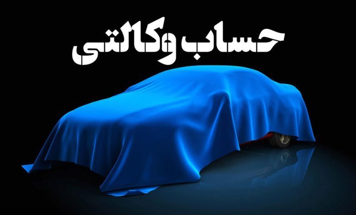 پشت پرده حذف حساب وکالتی خودرو؛ تسهیل خرید یا تغییر تاکتیک بازار؟