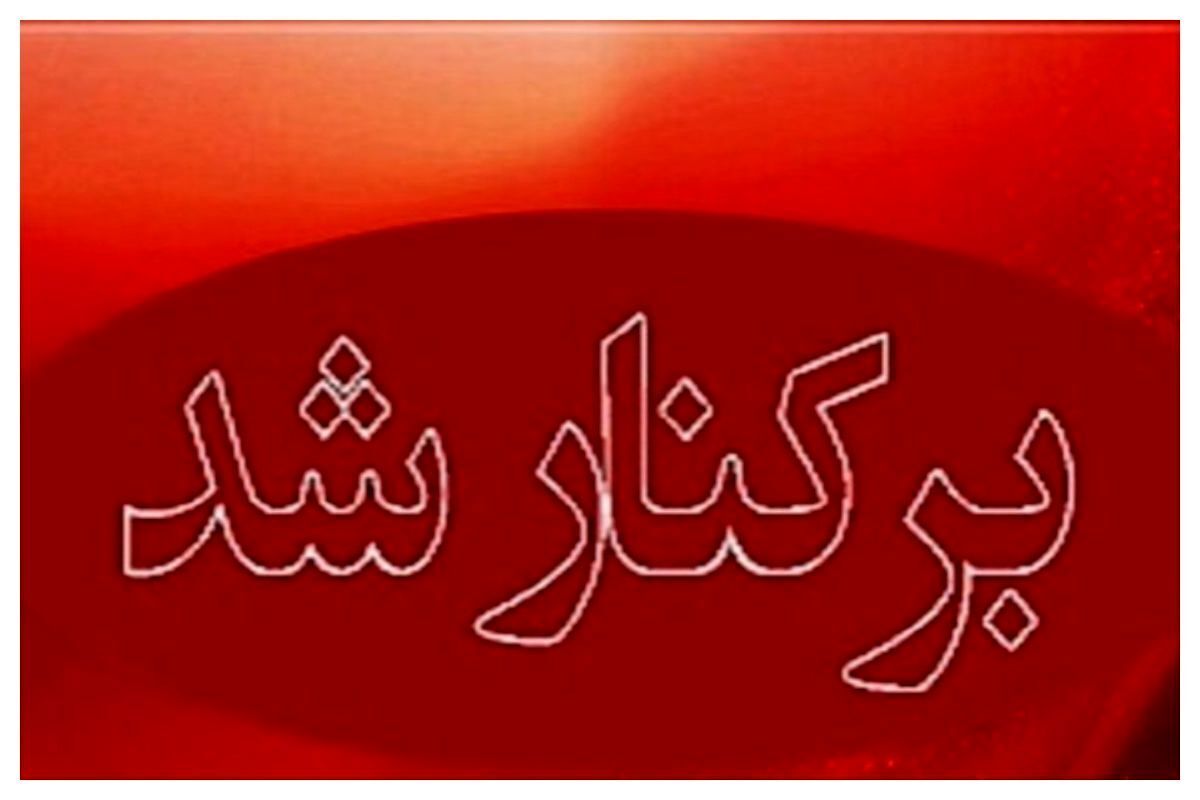 عزل ۵ مدیر ارشد کشور / ماجرا چیست؟