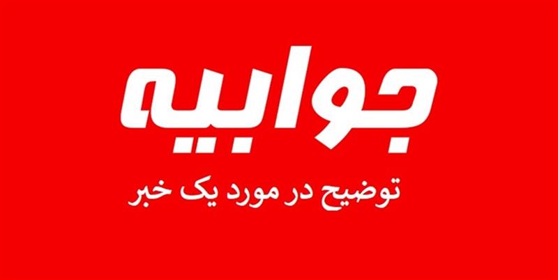 جوابیه مرکز تحقیقات کامپیوتری علوم اسلامی به پایگاه خبری اقتصادران