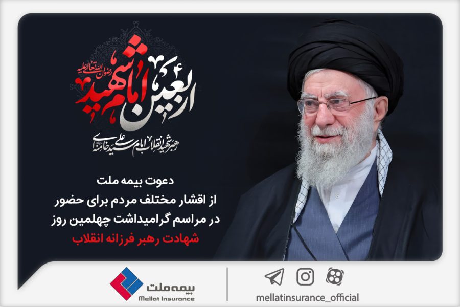 دعوت بیمه ملت از اقشار مختلف مردم برای حضور در مراسم گرامیداشت چهلمین روز شهادت رهبر فرزانه انقلاب
