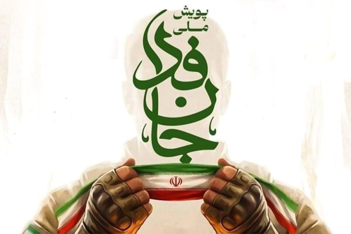 ثبت نام معترضان دی در پویش جانفدا!