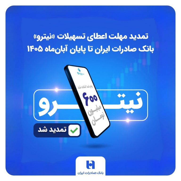 تمدید مهلت اعطای تسهیلات «نیترو» بانک صادرات ایران تا پایان آبان‌ماه