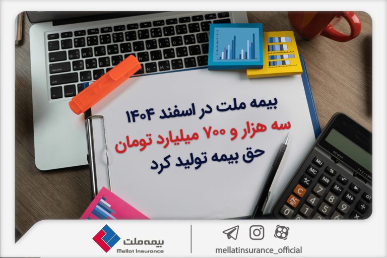 بیمه ملت در اسفند ۱۴۰۴، سه هزار و ۷۰۰ میلیارد تومان حق بیمه تولید کرد
