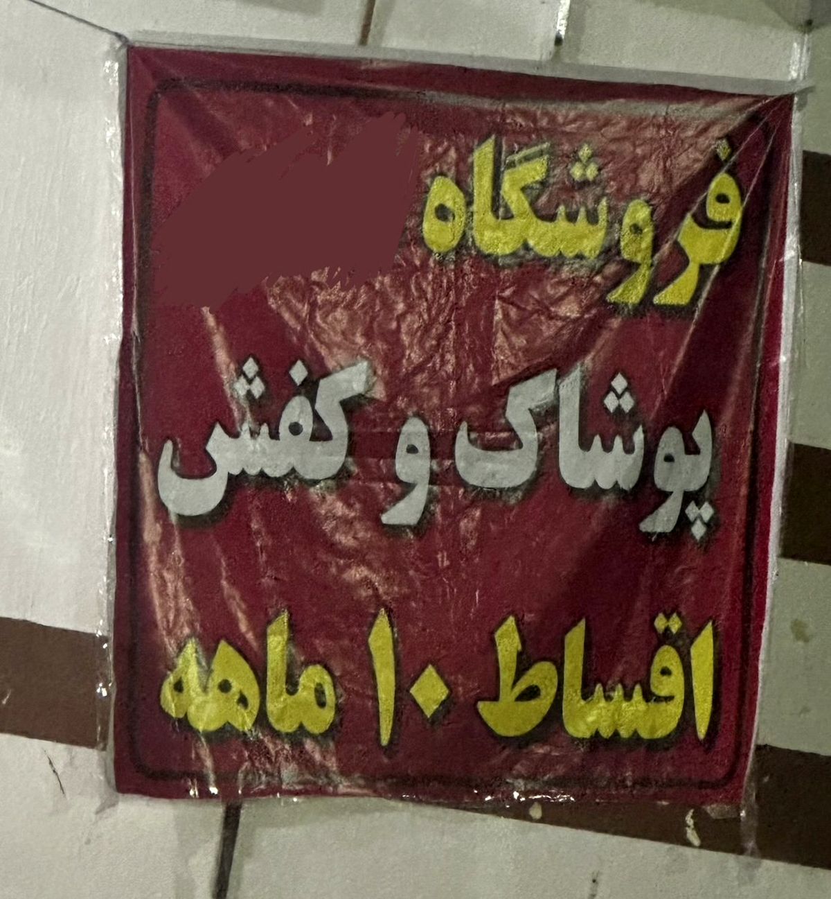 زندگی زیر سایه قسط!!