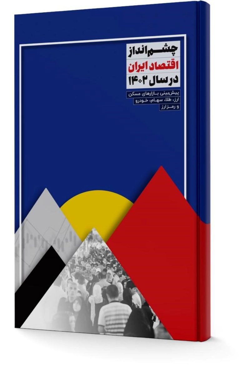 نسخه چاپی چشم انداز اقتصاد ایران در سال ۱۴۰۲ منتشر شد
