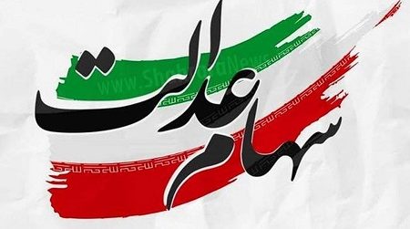 خبر خوب؛ این ۵ میلیون نفر سهام‌دار عدالت می‌شوند